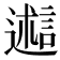 𬩋