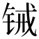 𬭋