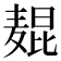 𬹋