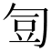 𭅋