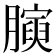 𭩋