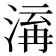 𭱋