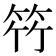 𮅋