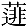 𮑋