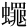 𮕋