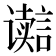 𮙋