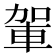 𮝋
