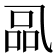 𰁋