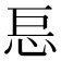 𰑋