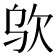 𰙋