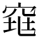 𰩋