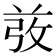 𰱋