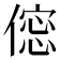 𠍌