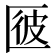 𠥌