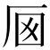 𠩌