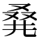 𠭌