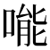 𠹌