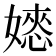 𡡌