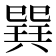 𢁌