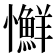 𢥌