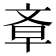 𣁌