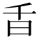 𣅌
