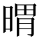𣉌