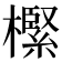 𣝌