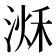 𣹌