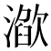 𣽌