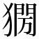 𤡌