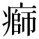𤹌