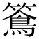 𥵌