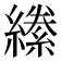 𦅌