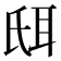 𦕌