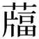 𦽌