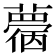 𧁌
