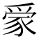 𧱌