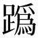 𨅌