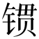 𨱌