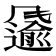 𩙌
