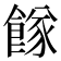 𩝌
