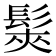 𩭌