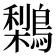 𪅌