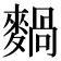 𪍌