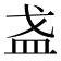 𪭌