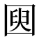 𫭌