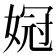 𫱌