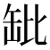 𬙌