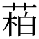 𬝌